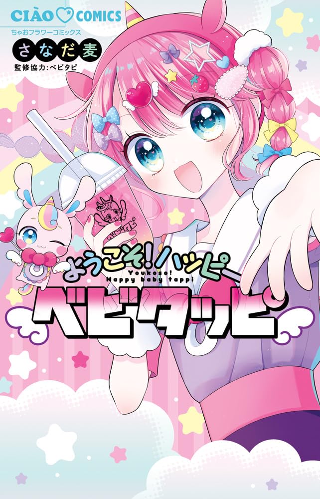 Amazon.co.jp: ようこそ!ハッピーベビタッピ (ちゃおコミックス) : さ
